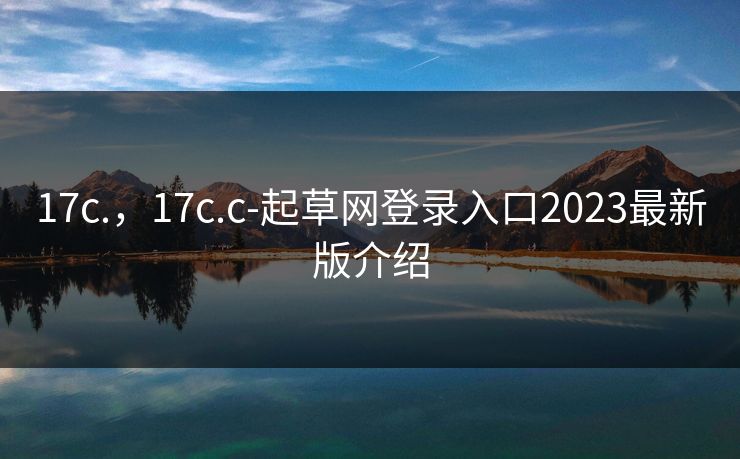 17c.，17c.c-起草网登录入口2023最新版介绍