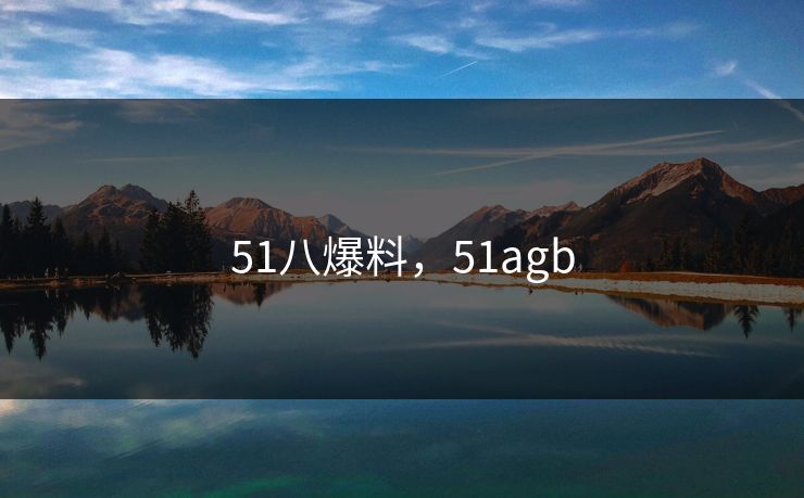 51八爆料，51agb