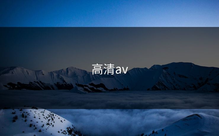高清av