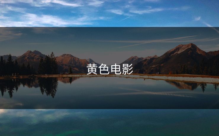 黄色电影