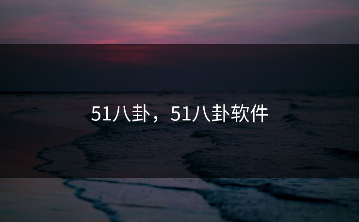 51八卦，51八卦软件