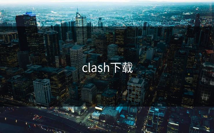 clash下载