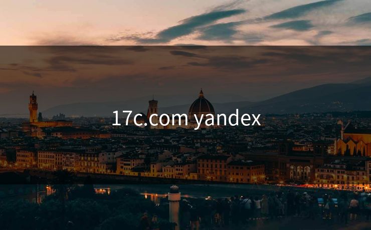 17c.com yandex 17c.com yandex