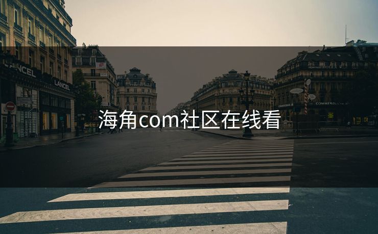 海角com社区在线看