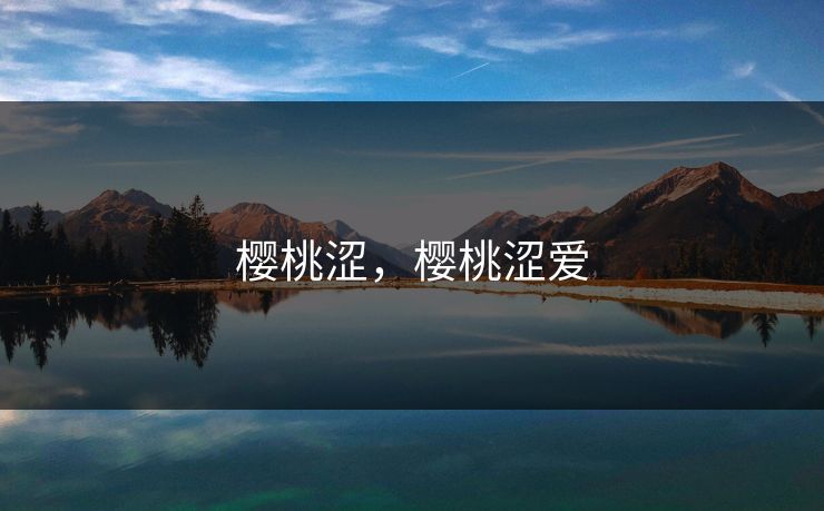 樱桃涩,樱桃涩爱 樱桃涩,樱桃涩爱