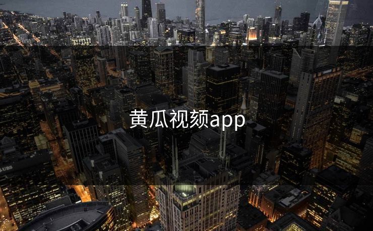 黄瓜视颏app
