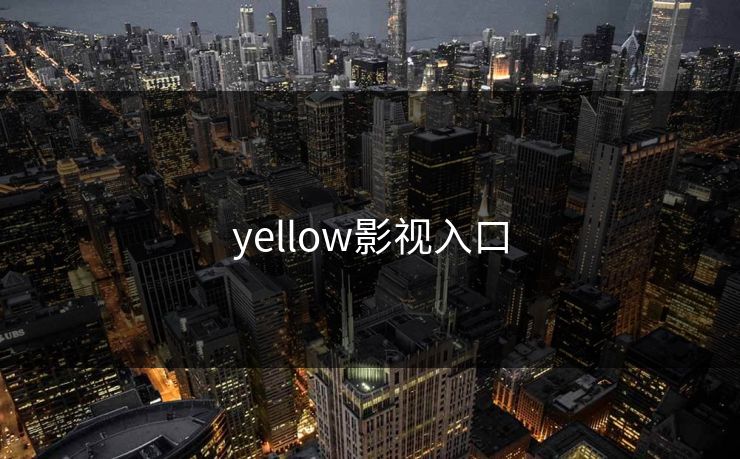 yellow影视入口