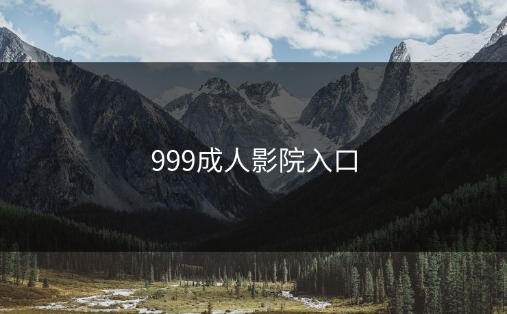 999成人影院入口