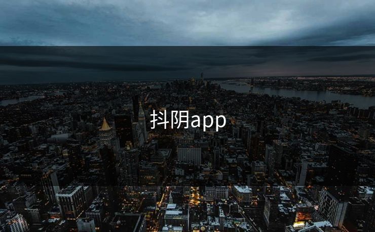 抖阴app