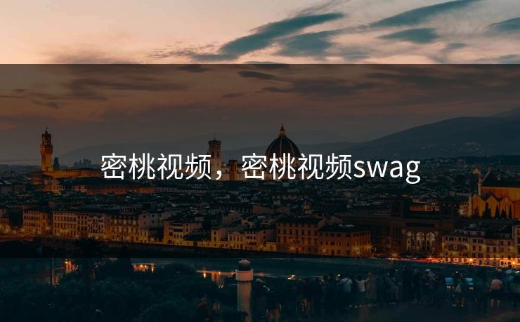 密桃视频，密桃视频swag